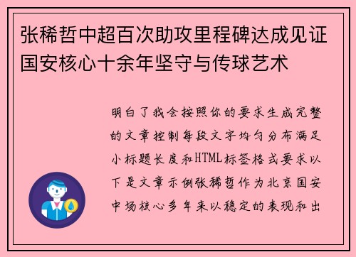 张稀哲中超百次助攻里程碑达成见证国安核心十余年坚守与传球艺术