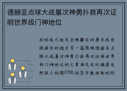 德赫亚点球大战屡次神勇扑救再次证明世界级门神地位