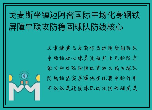 戈麦斯坐镇迈阿密国际中场化身钢铁屏障串联攻防稳固球队防线核心
