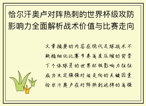 恰尔汗奥卢对阵热刺的世界杯级攻防影响力全面解析战术价值与比赛走向评估