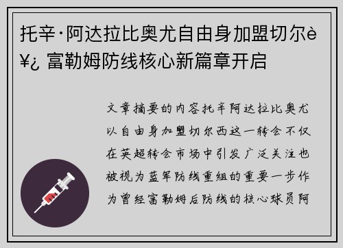 托辛·阿达拉比奥尤自由身加盟切尔西 富勒姆防线核心新篇章开启