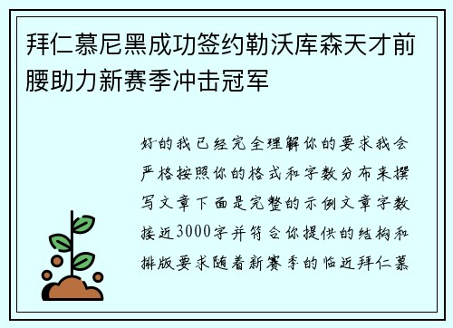 拜仁慕尼黑成功签约勒沃库森天才前腰助力新赛季冲击冠军