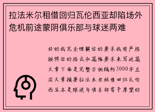 拉法米尔租借回归瓦伦西亚却陷场外危机前途蒙阴俱乐部与球迷两难