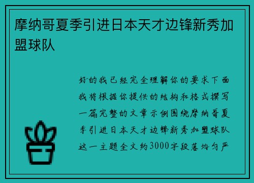 摩纳哥夏季引进日本天才边锋新秀加盟球队