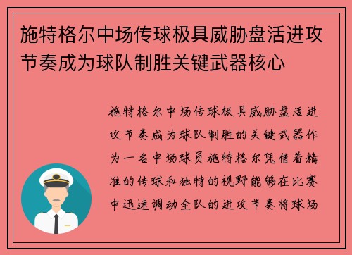 施特格尔中场传球极具威胁盘活进攻节奏成为球队制胜关键武器核心