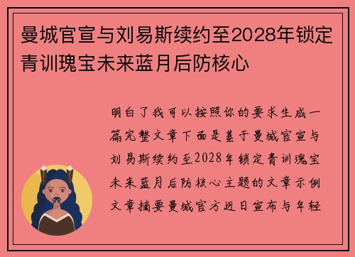 曼城官宣与刘易斯续约至2028年锁定青训瑰宝未来蓝月后防核心