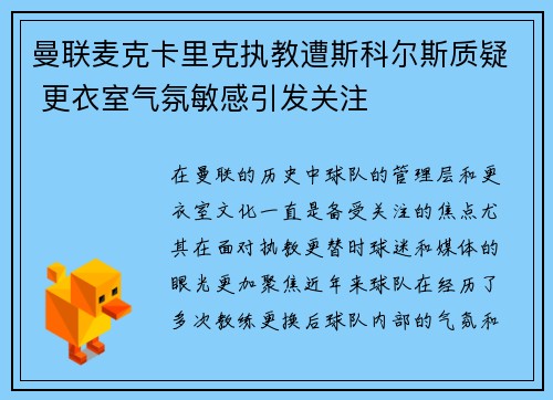 曼联麦克卡里克执教遭斯科尔斯质疑 更衣室气氛敏感引发关注