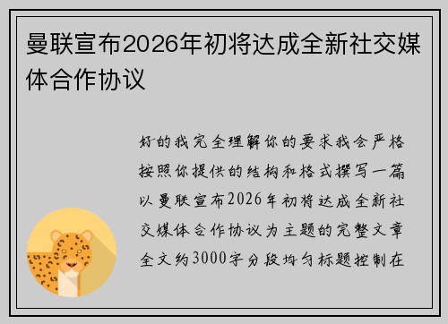 曼联宣布2026年初将达成全新社交媒体合作协议