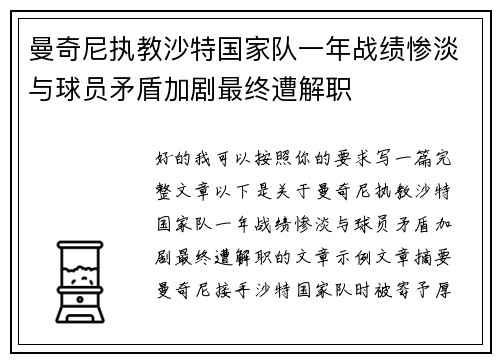 曼奇尼执教沙特国家队一年战绩惨淡与球员矛盾加剧最终遭解职