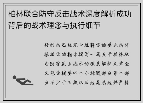 柏林联合防守反击战术深度解析成功背后的战术理念与执行细节