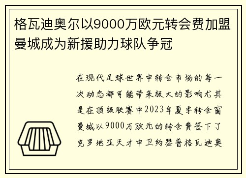 格瓦迪奥尔以9000万欧元转会费加盟曼城成为新援助力球队争冠