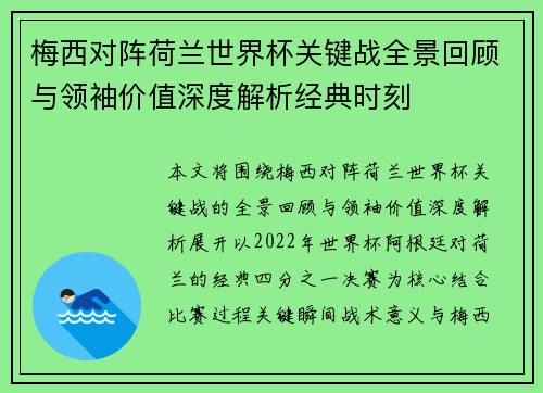 梅西对阵荷兰世界杯关键战全景回顾与领袖价值深度解析经典时刻