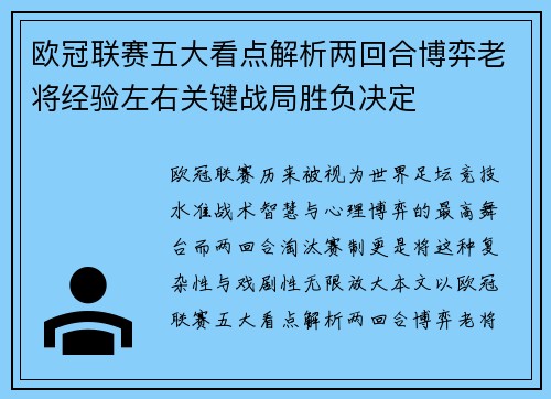 欧冠联赛五大看点解析两回合博弈老将经验左右关键战局胜负决定