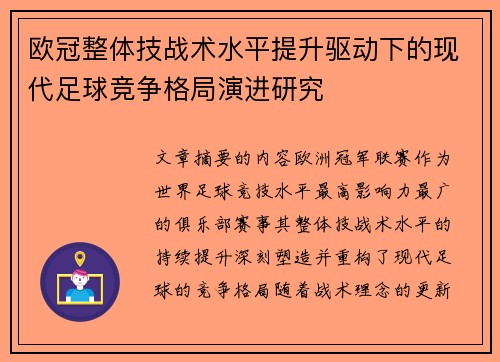 欧冠整体技战术水平提升驱动下的现代足球竞争格局演进研究