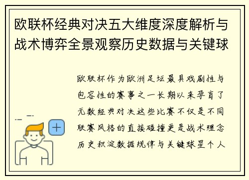 欧联杯经典对决五大维度深度解析与战术博弈全景观察历史数据与关键球星