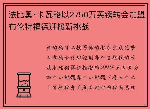 法比奥·卡瓦略以2750万英镑转会加盟布伦特福德迎接新挑战