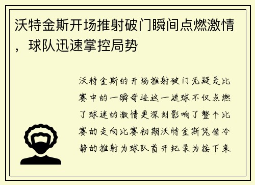 沃特金斯开场推射破门瞬间点燃激情，球队迅速掌控局势