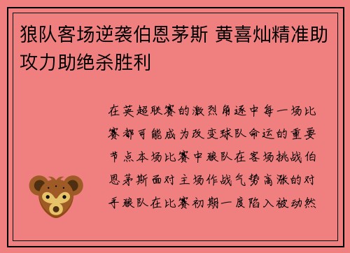 狼队客场逆袭伯恩茅斯 黄喜灿精准助攻力助绝杀胜利