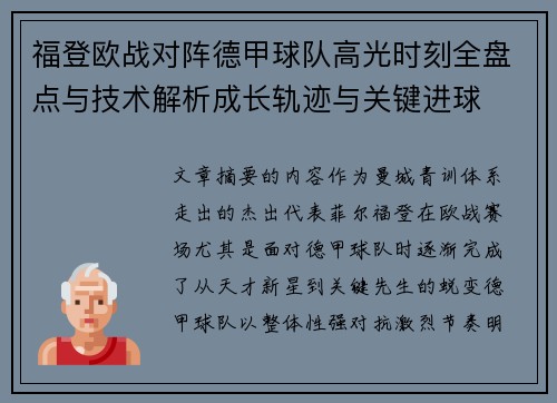 福登欧战对阵德甲球队高光时刻全盘点与技术解析成长轨迹与关键进球