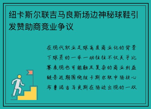 纽卡斯尔联吉马良斯场边神秘球鞋引发赞助商竞业争议