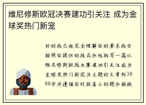维尼修斯欧冠决赛建功引关注 成为金球奖热门新宠