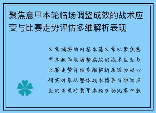 聚焦意甲本轮临场调整成效的战术应变与比赛走势评估多维解析表现