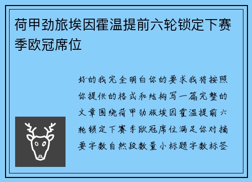 荷甲劲旅埃因霍温提前六轮锁定下赛季欧冠席位