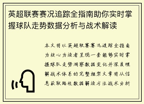 英超联赛赛况追踪全指南助你实时掌握球队走势数据分析与战术解读