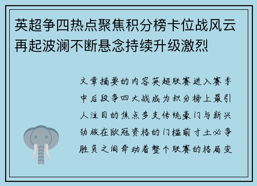 英超争四热点聚焦积分榜卡位战风云再起波澜不断悬念持续升级激烈