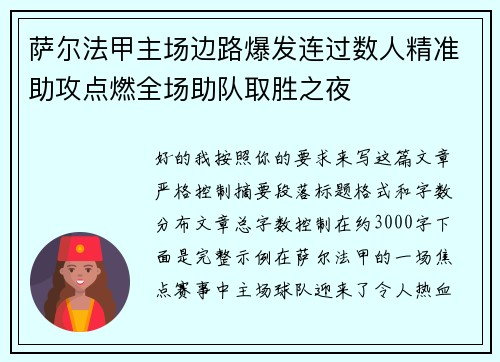 萨尔法甲主场边路爆发连过数人精准助攻点燃全场助队取胜之夜