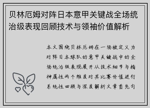 贝林厄姆对阵日本意甲关键战全场统治级表现回顾技术与领袖价值解析