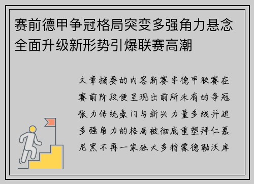 赛前德甲争冠格局突变多强角力悬念全面升级新形势引爆联赛高潮