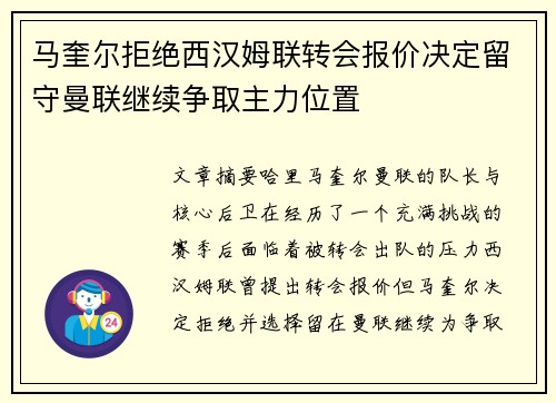 马奎尔拒绝西汉姆联转会报价决定留守曼联继续争取主力位置