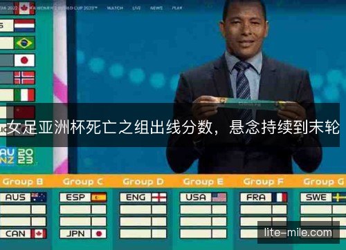 女足亚洲杯死亡之组出线分数，悬念持续到末轮